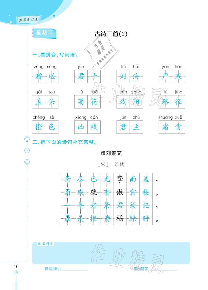 2020年默寫小狀元三年級上冊長江少年兒童出版社 參考答案第16頁