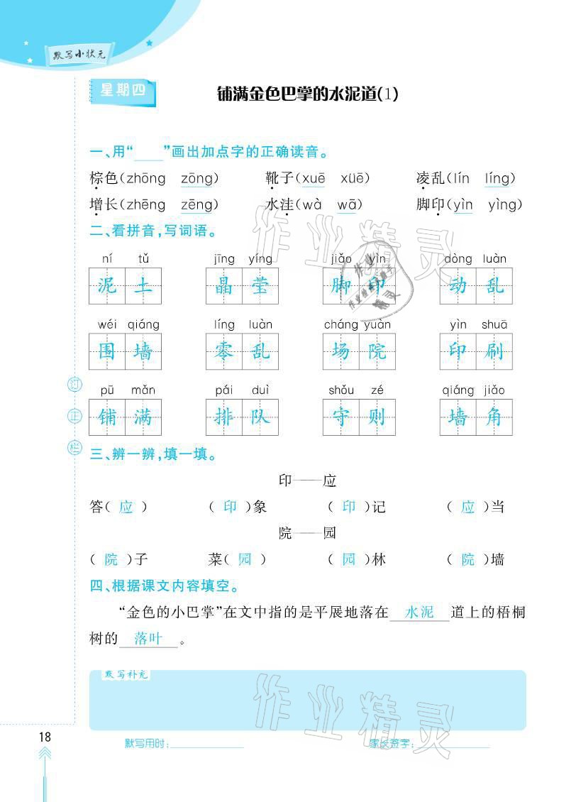 2020年默写小状元三年级上册长江少年儿童出版社 参考答案第18页