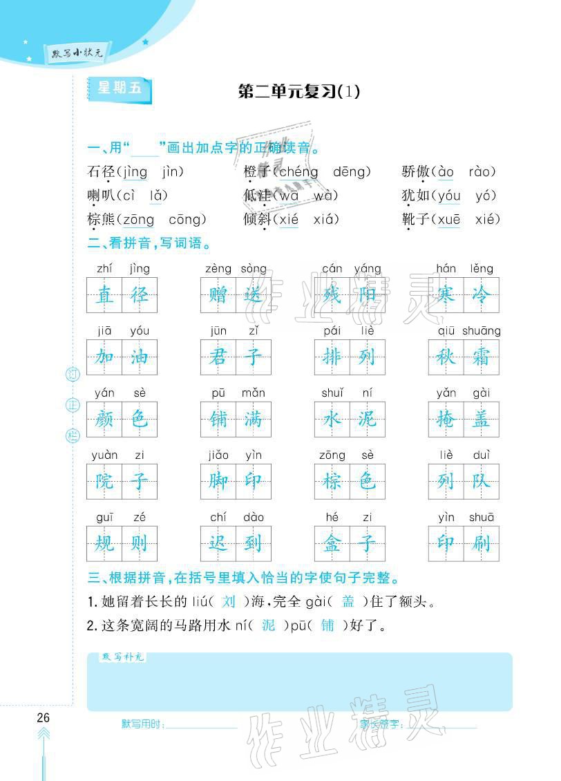 2020年默写小状元三年级上册长江少年儿童出版社 参考答案第26页