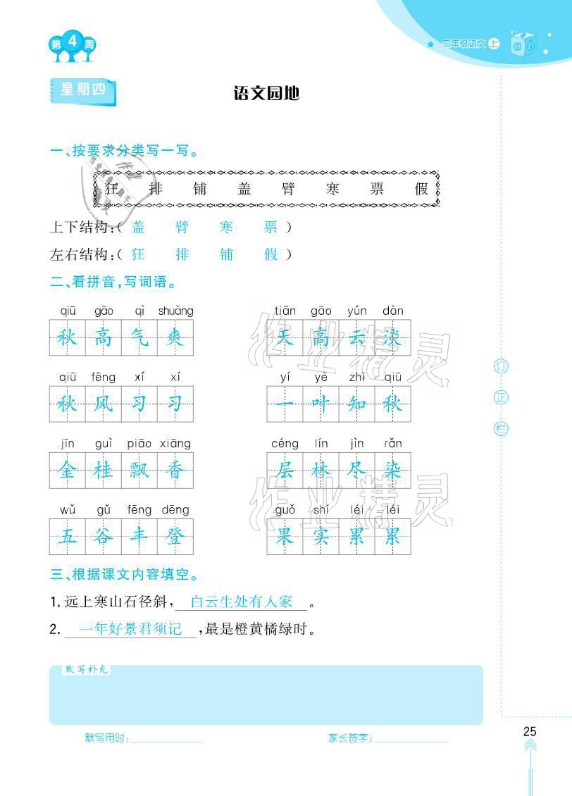 2020年默寫小狀元三年級上冊長江少年兒童出版社 參考答案第25頁