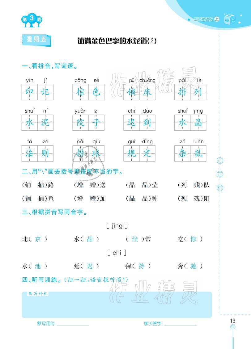 2020年默写小状元三年级上册长江少年儿童出版社 参考答案第19页