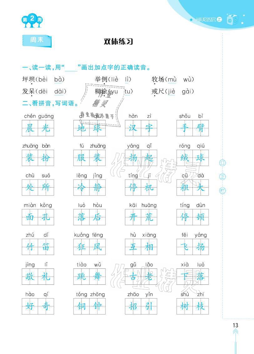 2020年默寫小狀元三年級上冊長江少年兒童出版社 參考答案第13頁