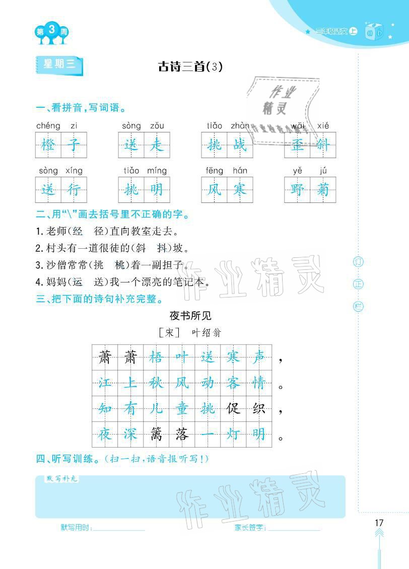 2020年默寫小狀元三年級(jí)上冊(cè)長江少年兒童出版社 參考答案第17頁