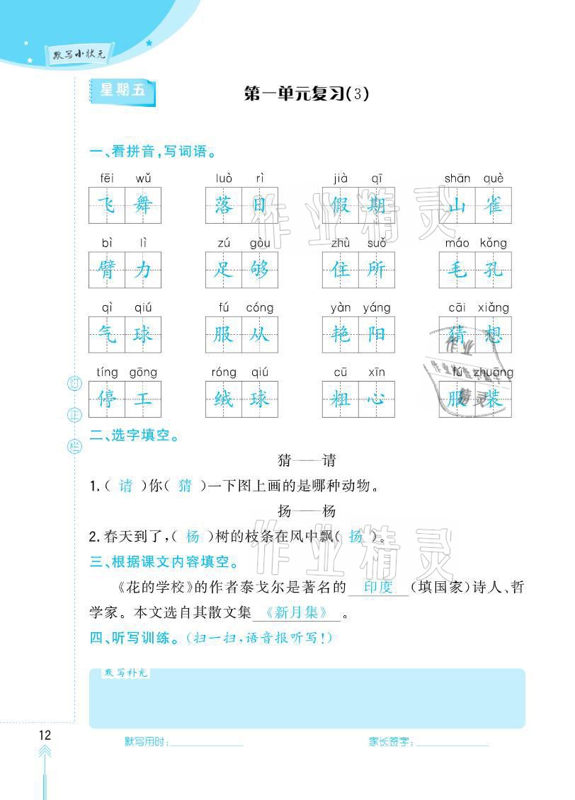 2020年默写小状元三年级上册长江少年儿童出版社 参考答案第12页