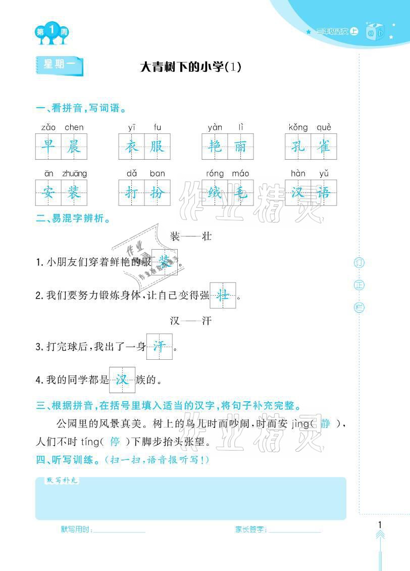 2020年默寫(xiě)小狀元三年級(jí)上冊(cè)長(zhǎng)江少年兒童出版社 參考答案第1頁(yè)