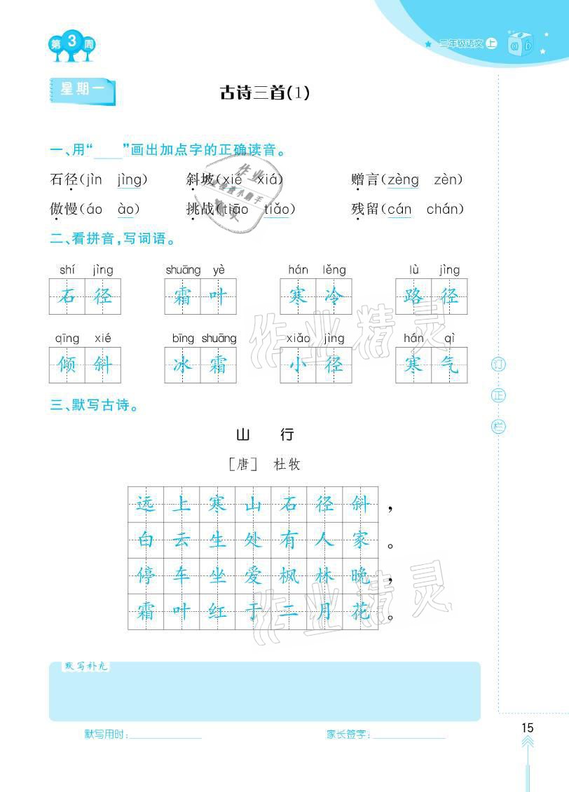 2020年默写小状元三年级上册长江少年儿童出版社 参考答案第15页