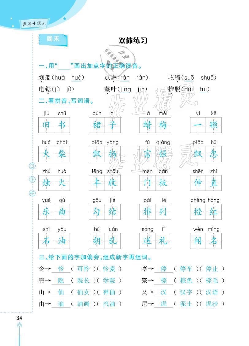 2020年默寫小狀元三年級(jí)上冊(cè)長(zhǎng)江少年兒童出版社 參考答案第34頁(yè)