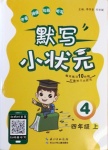 2020年默寫小狀元四年級(jí)上冊(cè)長江少年兒童出版社