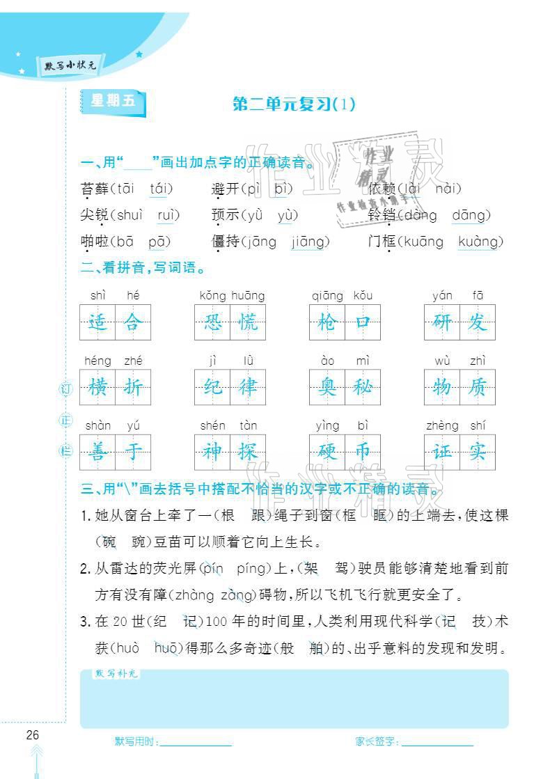 2020年默写小状元四年级上册长江少年儿童出版社 参考答案第26页