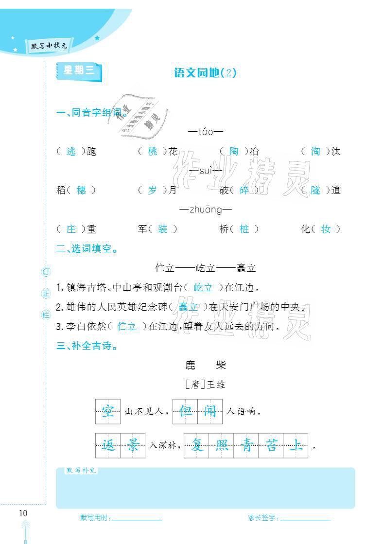 2020年默写小状元四年级上册长江少年儿童出版社 参考答案第10页