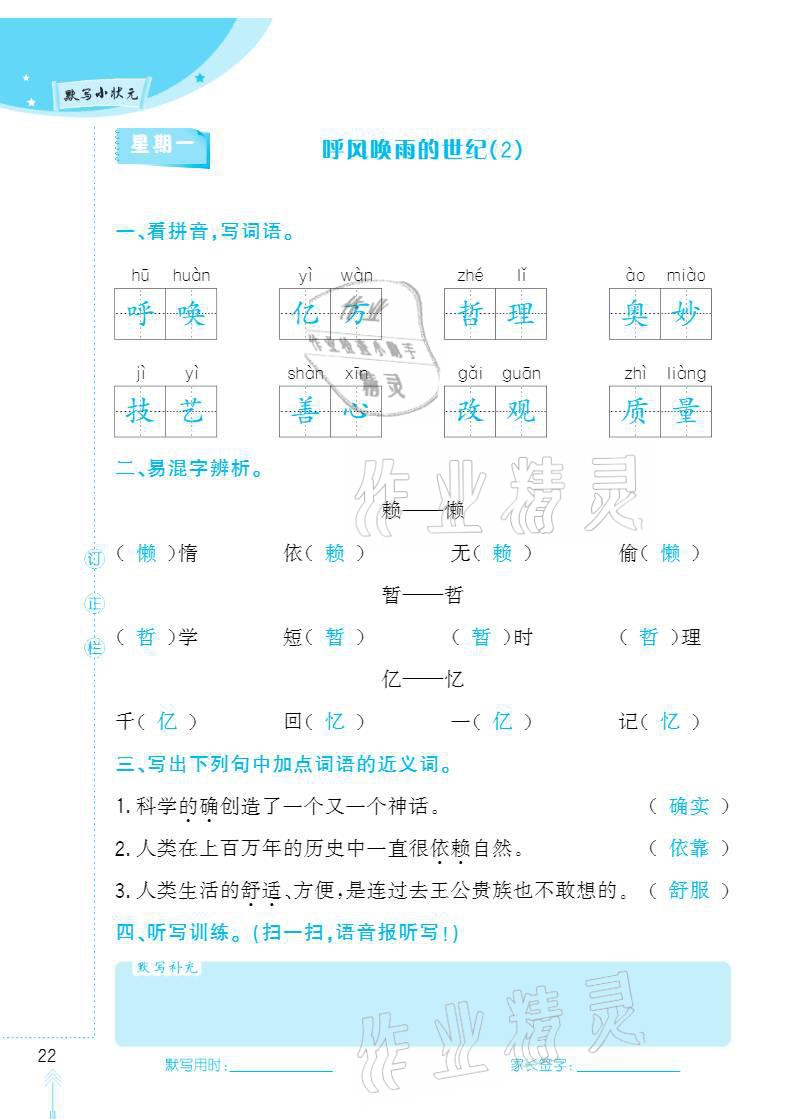 2020年默写小状元四年级上册长江少年儿童出版社 参考答案第22页