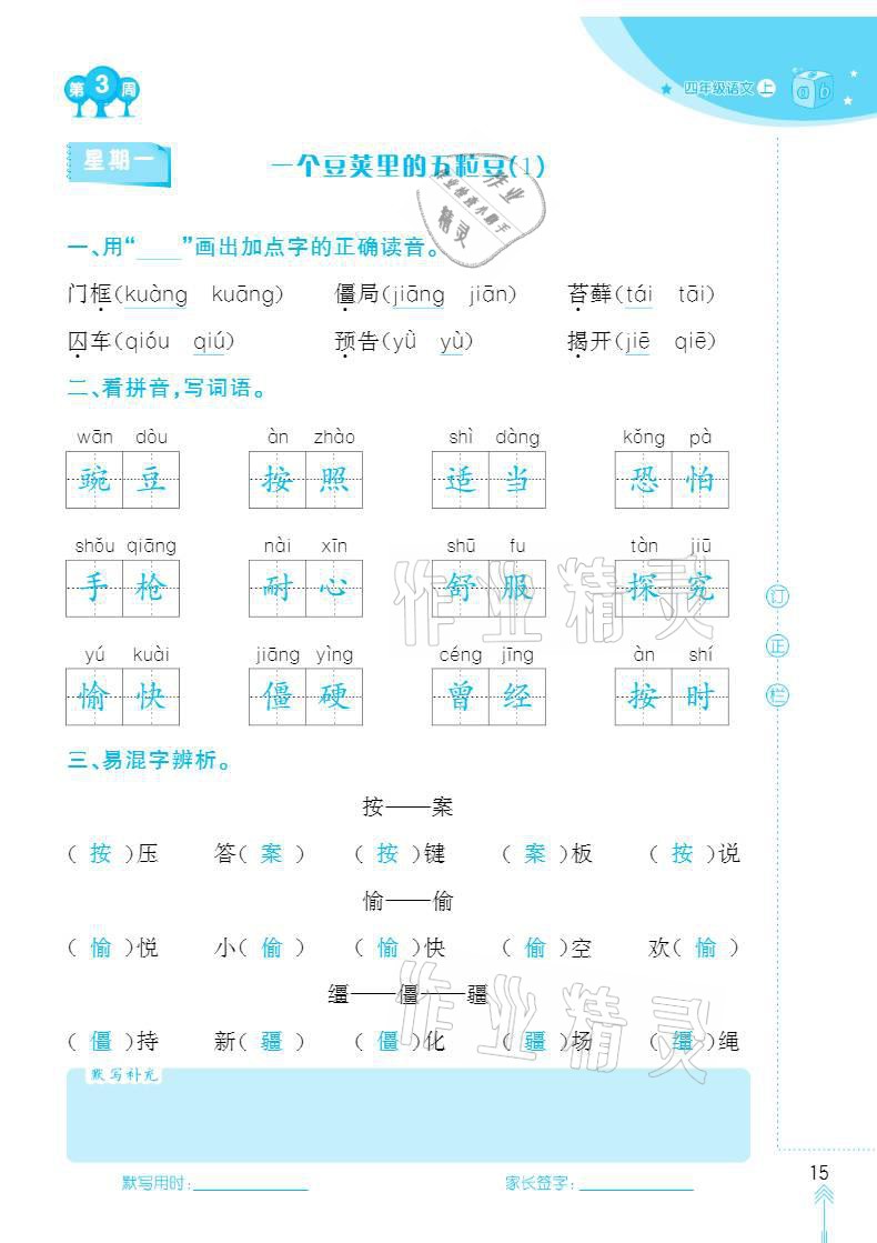 2020年默寫小狀元四年級上冊長江少年兒童出版社 參考答案第15頁