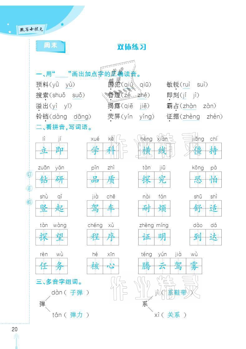 2020年默写小状元四年级上册长江少年儿童出版社 参考答案第20页