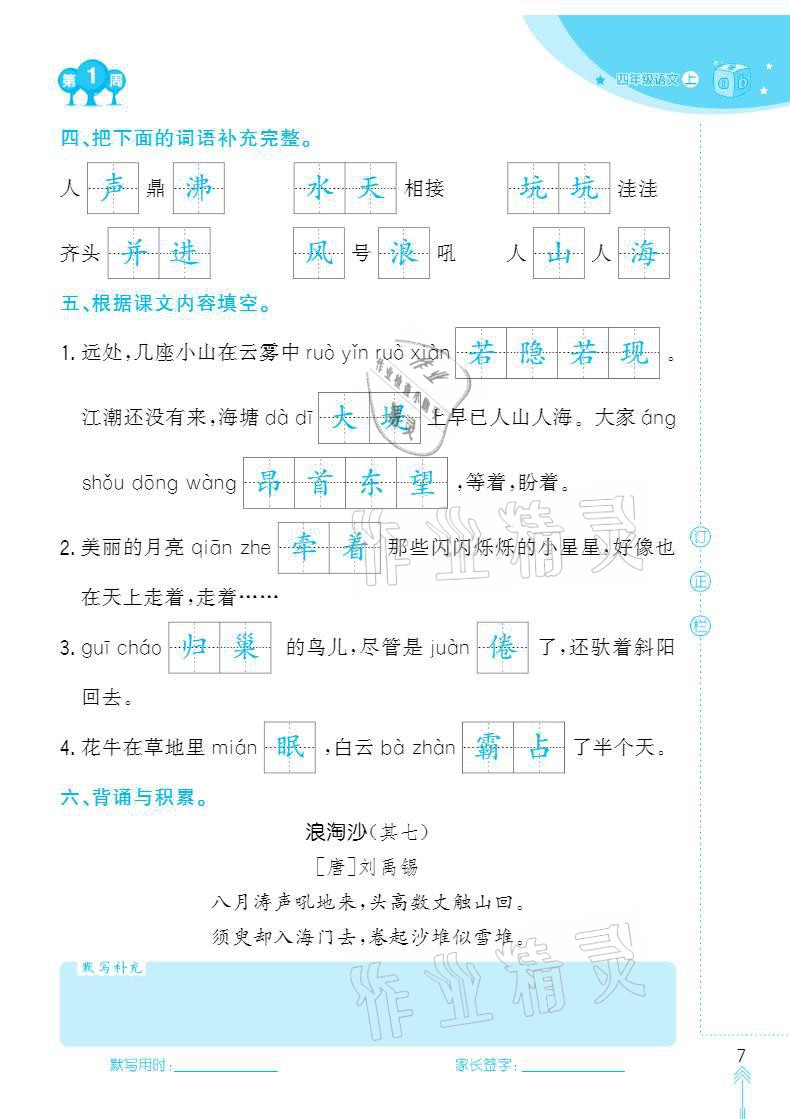 2020年默寫小狀元四年級(jí)上冊(cè)長(zhǎng)江少年兒童出版社 參考答案第7頁(yè)