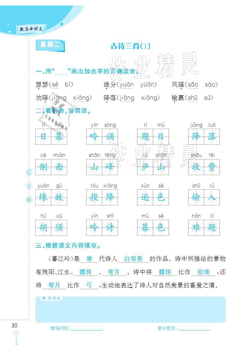 2020年默寫小狀元四年級上冊長江少年兒童出版社 參考答案第30頁