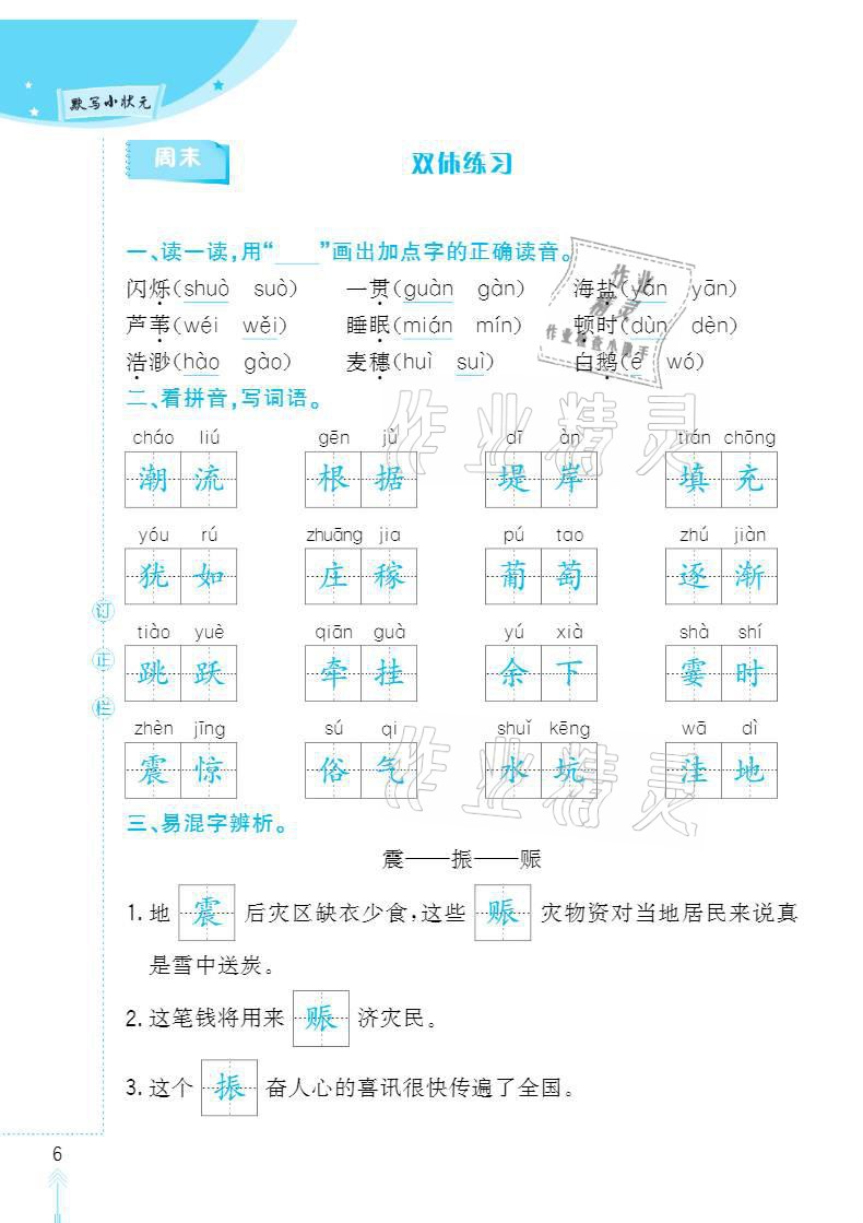 2020年默寫小狀元四年級上冊長江少年兒童出版社 參考答案第6頁