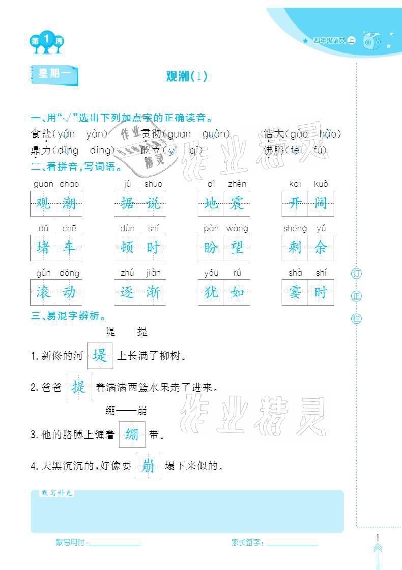 2020年默写小状元四年级上册长江少年儿童出版社 参考答案第1页