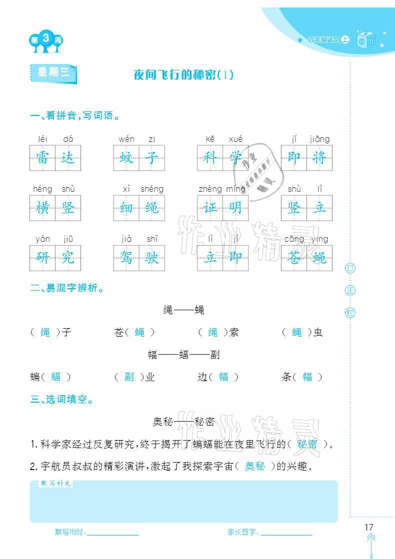 2020年默写小状元四年级上册长江少年儿童出版社 参考答案第17页