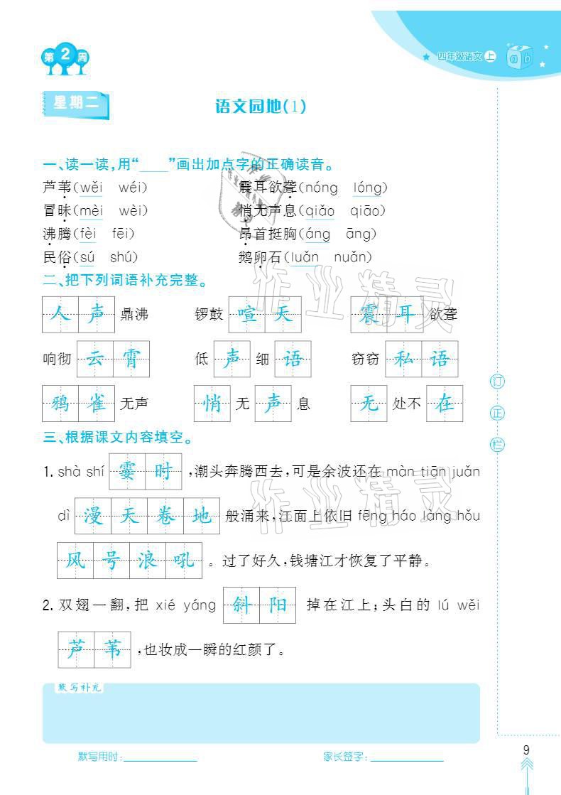 2020年默写小状元四年级上册长江少年儿童出版社 参考答案第9页