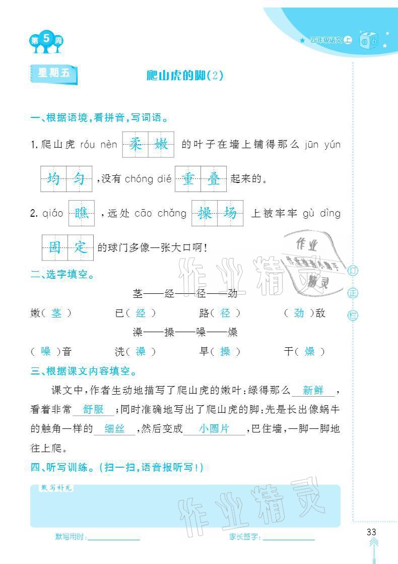 2020年默写小状元四年级上册长江少年儿童出版社 参考答案第33页