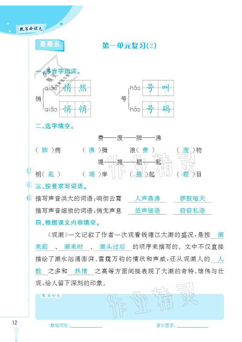 2020年默寫(xiě)小狀元四年級(jí)上冊(cè)長(zhǎng)江少年兒童出版社 參考答案第12頁(yè)