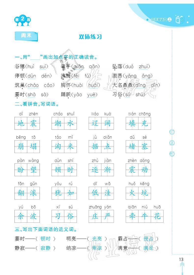 2020年默写小状元四年级上册长江少年儿童出版社 参考答案第13页