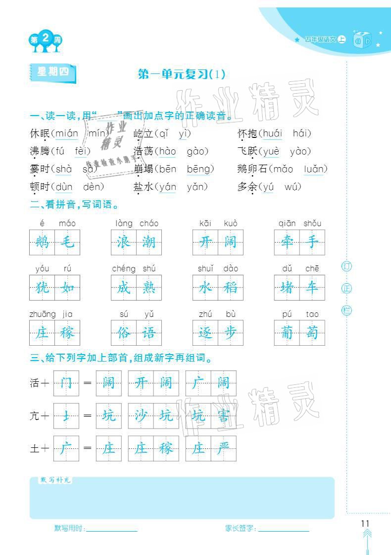 2020年默写小状元四年级上册长江少年儿童出版社 参考答案第11页