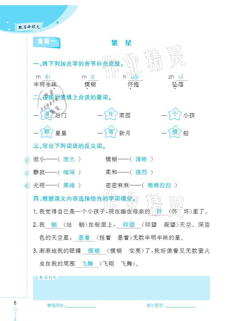 2020年默写小状元四年级上册长江少年儿童出版社 参考答案第8页