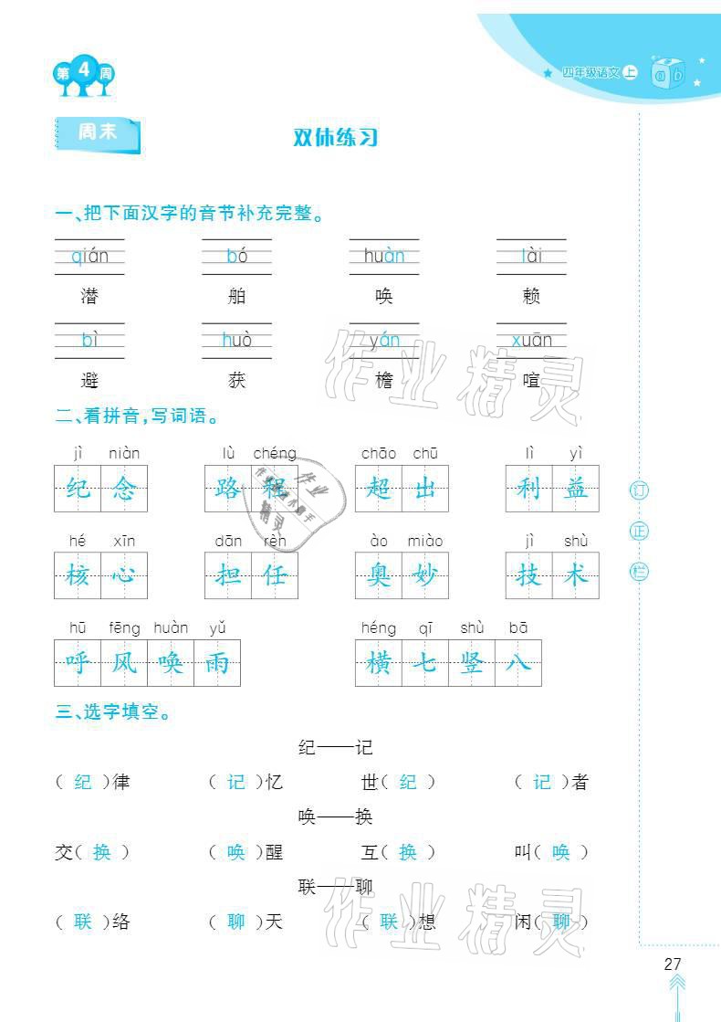 2020年默写小状元四年级上册长江少年儿童出版社 参考答案第27页