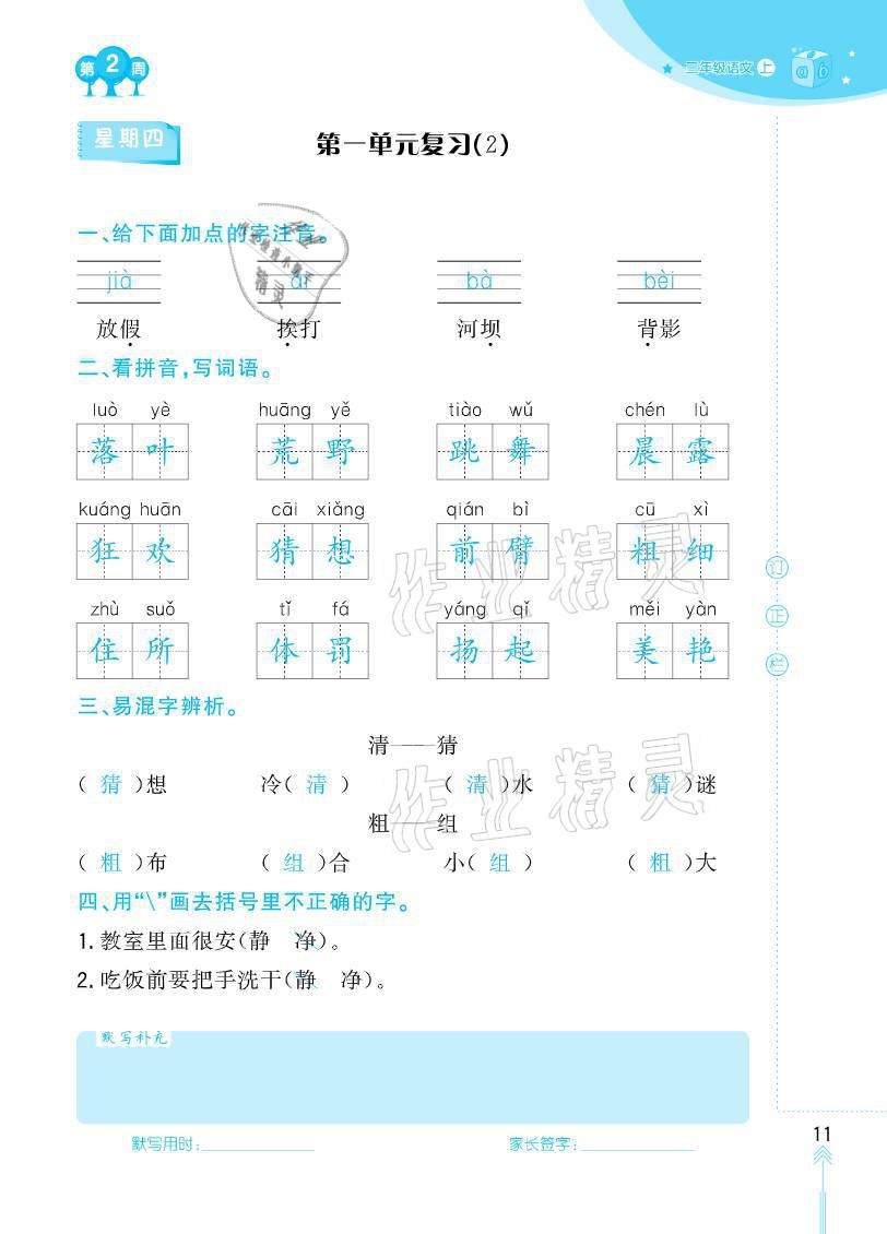 2020年默写小状元六年级上册长江少年儿童出版社 参考答案第11页