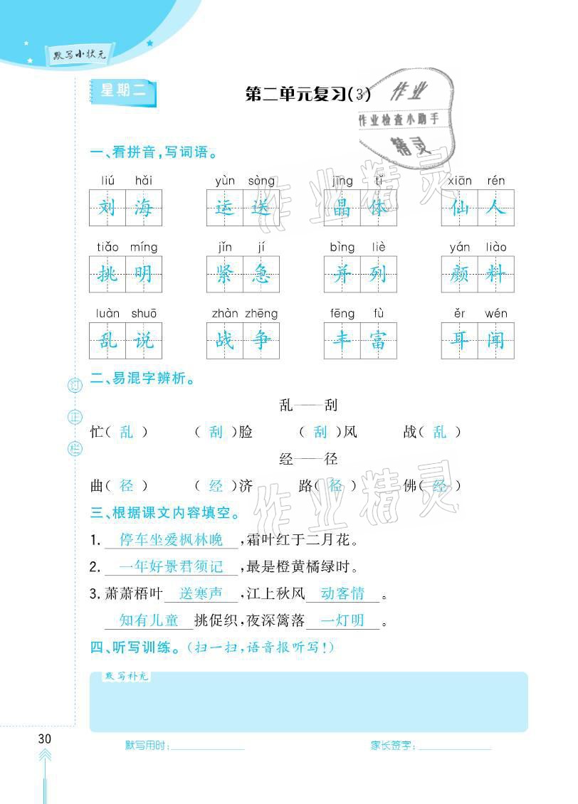 2020年默写小状元六年级上册长江少年儿童出版社 参考答案第30页