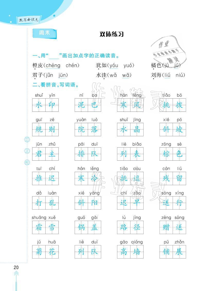 2020年默寫小狀元六年級上冊長江少年兒童出版社 參考答案第20頁