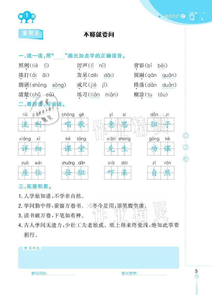 2020年默写小状元六年级上册长江少年儿童出版社 参考答案第5页