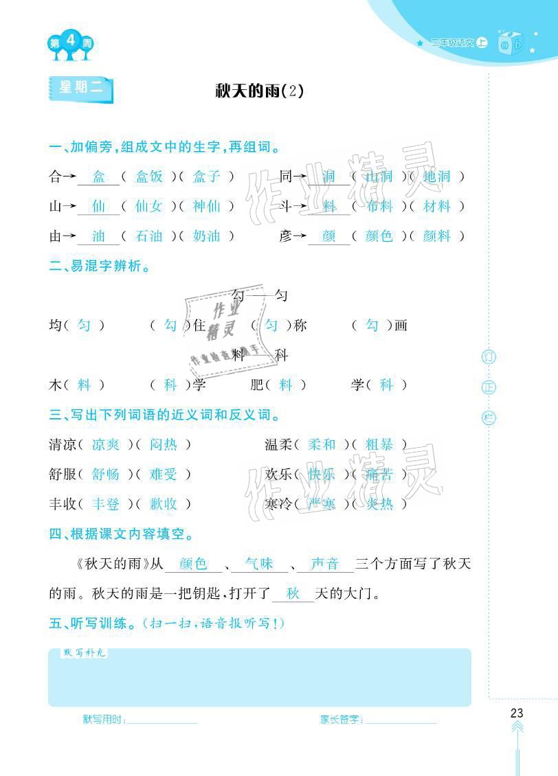 2020年默写小状元六年级上册长江少年儿童出版社 参考答案第23页