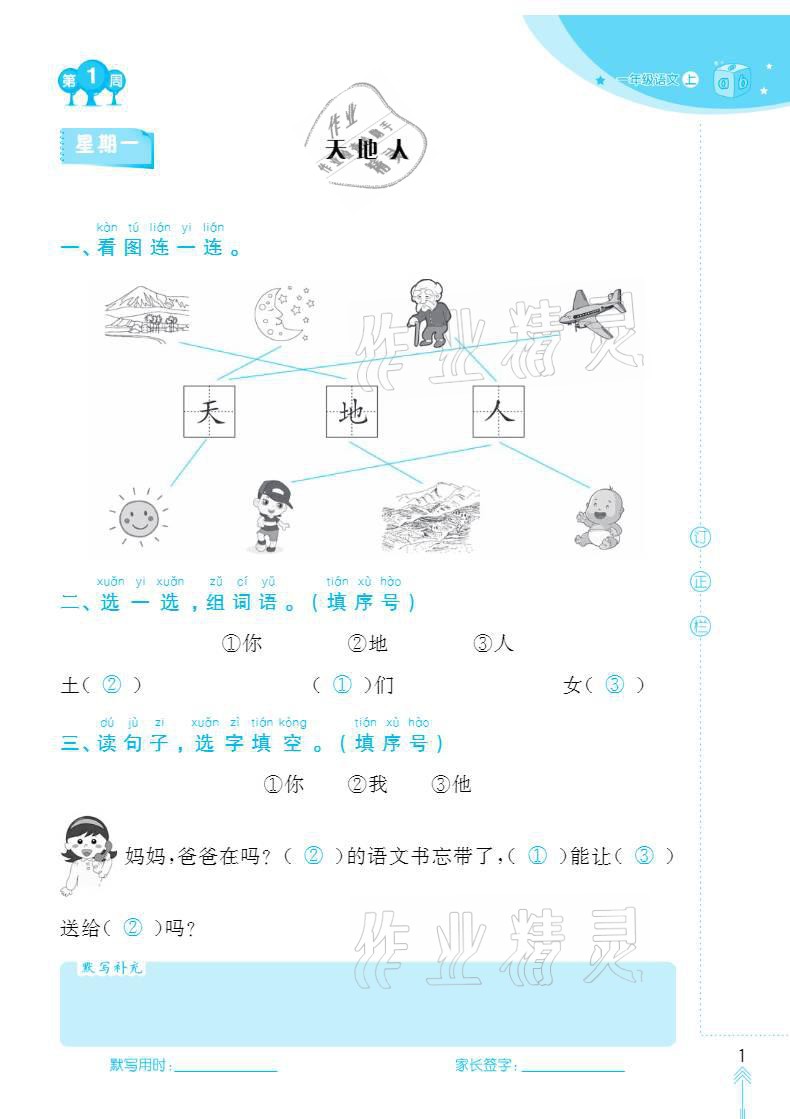 2020年默寫小狀元一年級上冊長江少年兒童出版社 參考答案第1頁