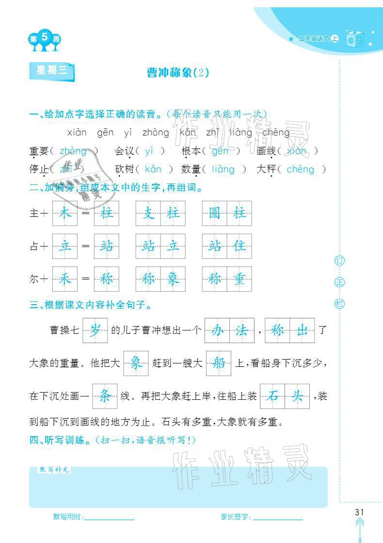 2020年默寫小狀元二年級(jí)上冊(cè)長(zhǎng)江少年兒童出版社 參考答案第31頁(yè)