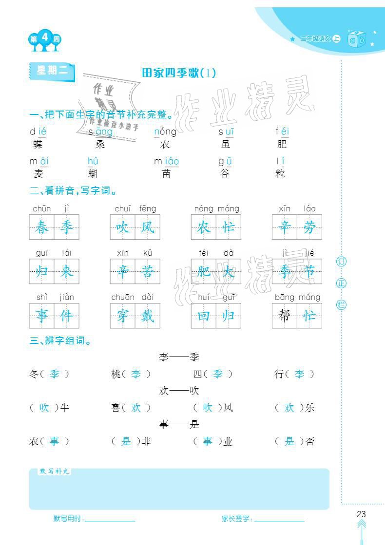 2020年默寫(xiě)小狀元二年級(jí)上冊(cè)長(zhǎng)江少年兒童出版社 參考答案第23頁(yè)