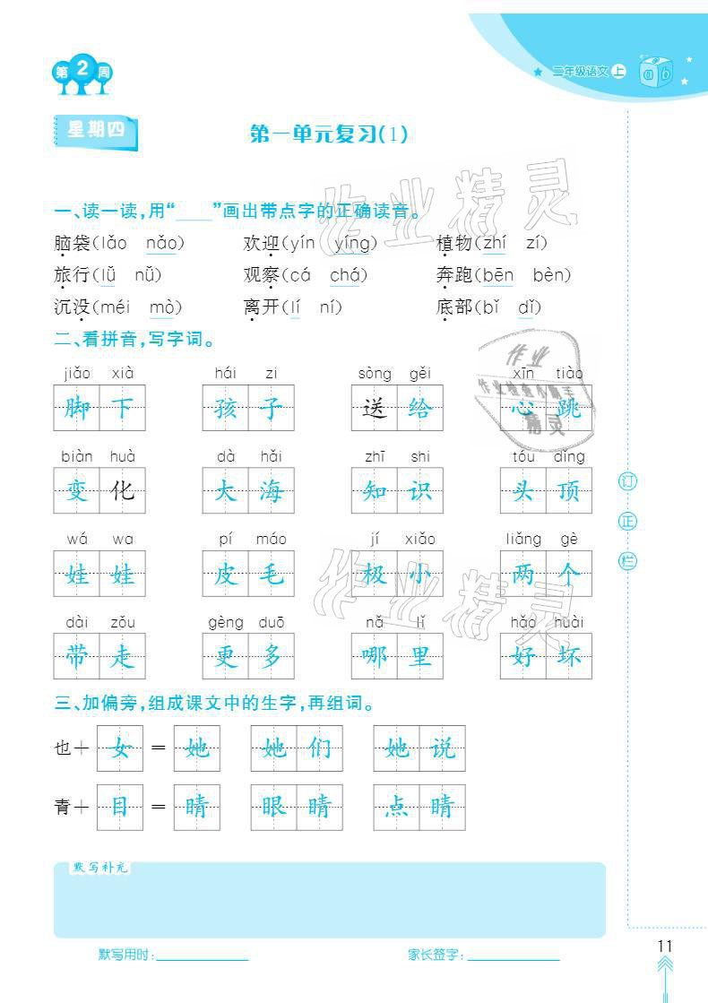 2020年默寫小狀元二年級(jí)上冊(cè)長江少年兒童出版社 參考答案第11頁