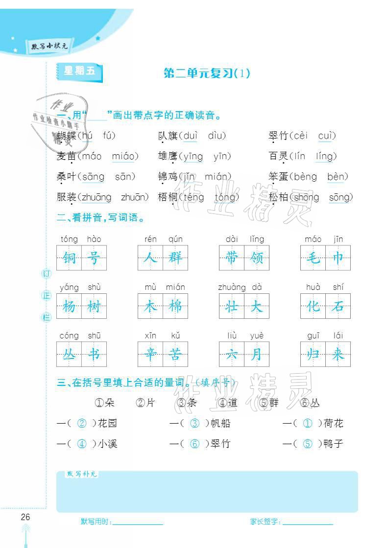 2020年默寫小狀元二年級上冊長江少年兒童出版社 參考答案第26頁