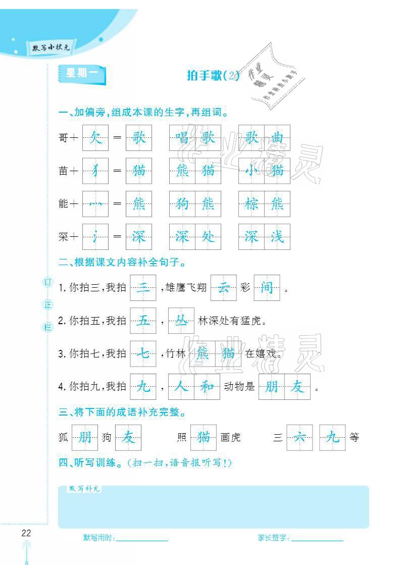 2020年默寫小狀元二年級(jí)上冊(cè)長江少年兒童出版社 參考答案第22頁