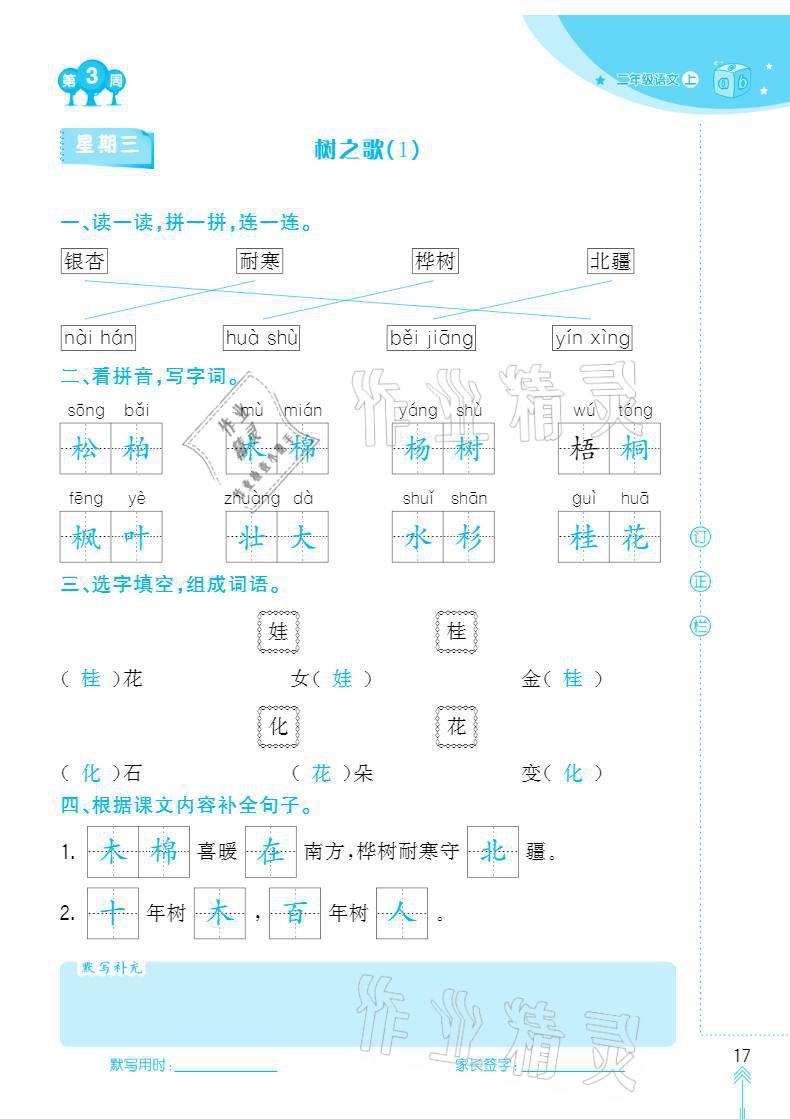 2020年默寫小狀元二年級上冊長江少年兒童出版社 參考答案第17頁