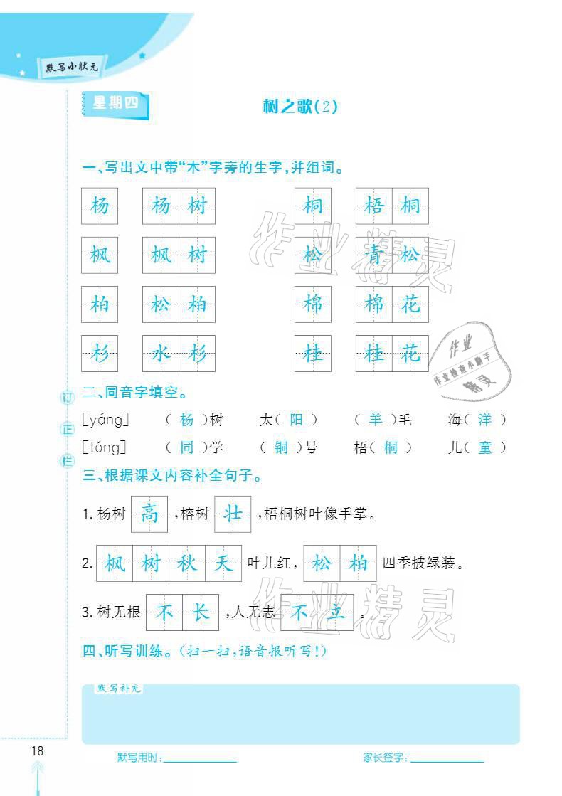 2020年默寫(xiě)小狀元二年級(jí)上冊(cè)長(zhǎng)江少年兒童出版社 參考答案第18頁(yè)