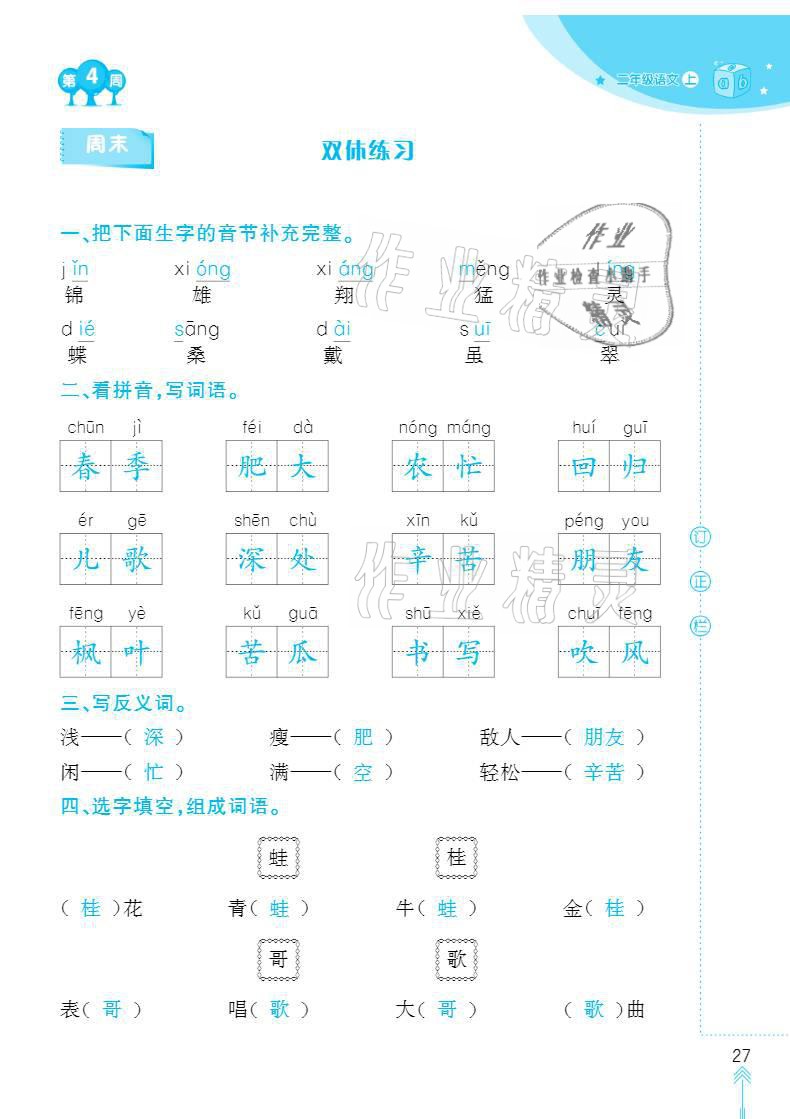 2020年默寫小狀元二年級上冊長江少年兒童出版社 參考答案第27頁