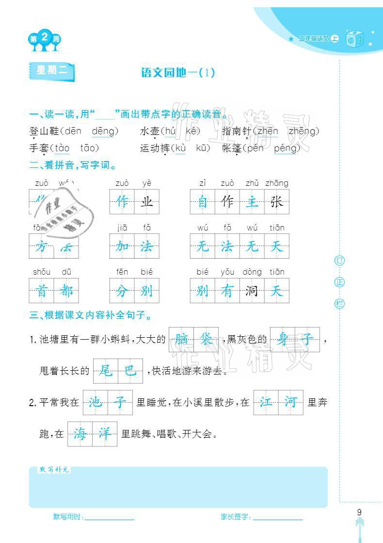 2020年默寫小狀元二年級上冊長江少年兒童出版社 參考答案第9頁