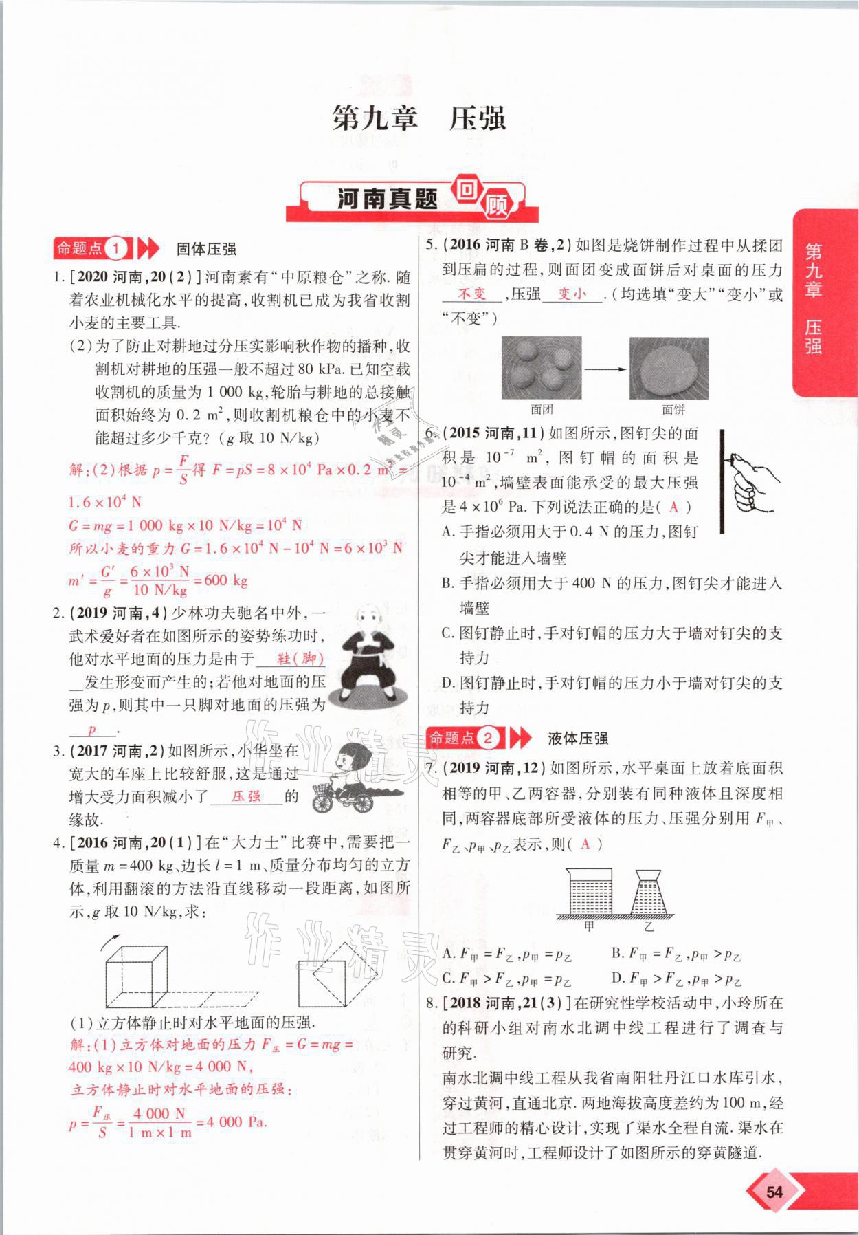 2021年新思路中考物理河南專版鄭州大學出版社 參考答案第54頁