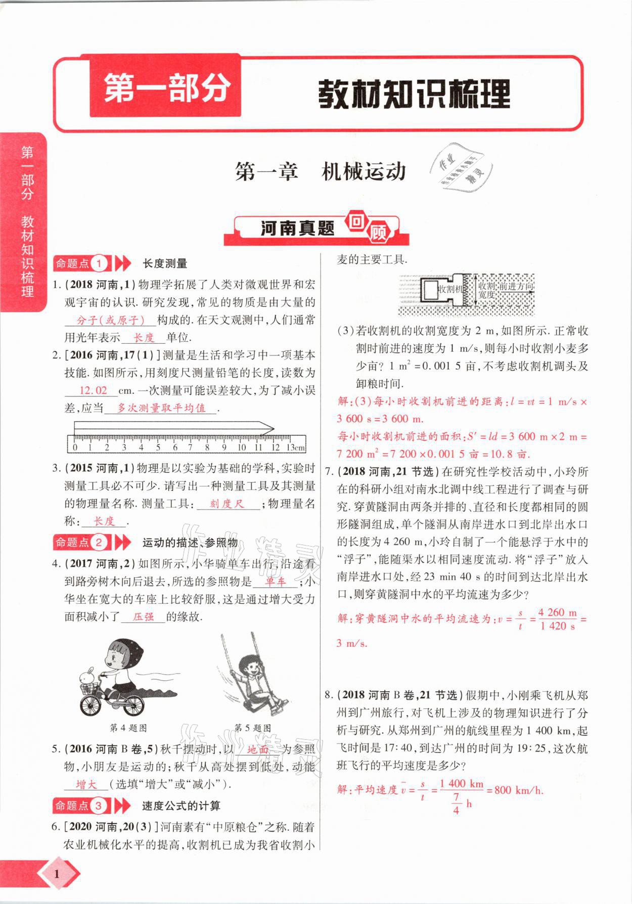 2021年新思路中考物理河南專版鄭州大學(xué)出版社 參考答案第1頁(yè)