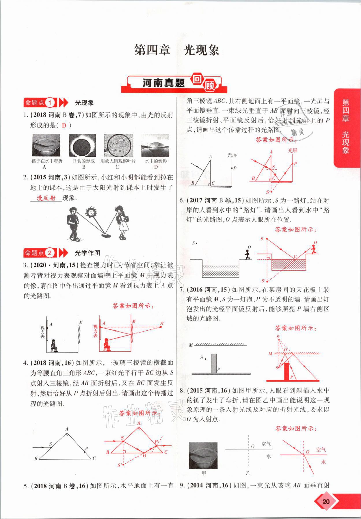 2021年新思路中考物理河南專版鄭州大學出版社 參考答案第20頁