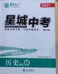 2021年星城中考?xì)v史長(zhǎng)沙專版