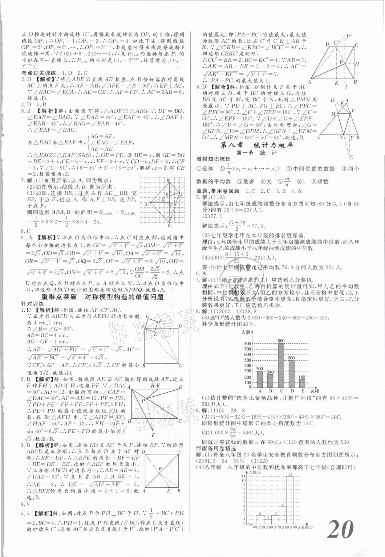 2021年新思路鄭州大學(xué)出版社數(shù)學(xué)河南專版 參考答案第20頁