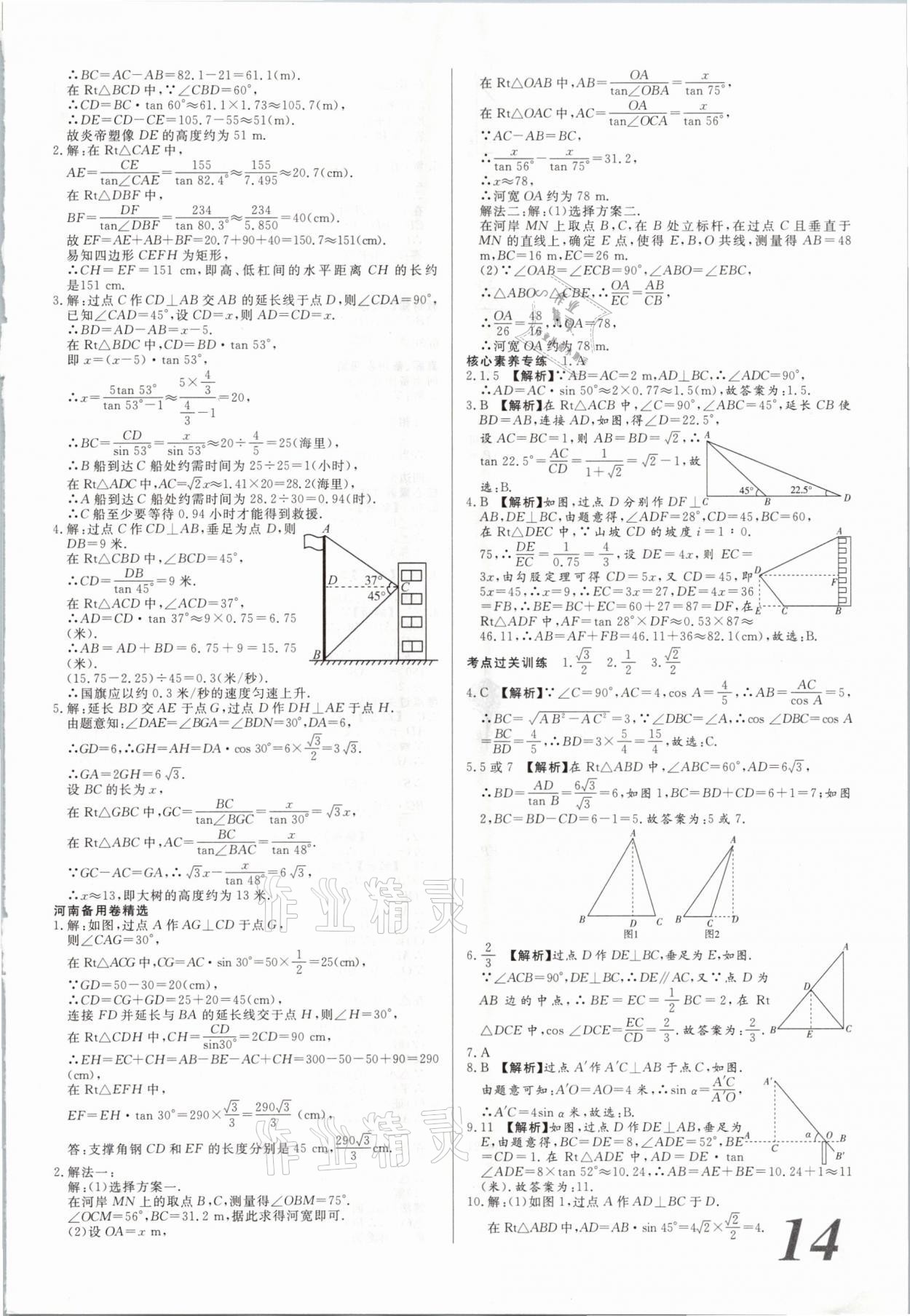 2021年新思路鄭州大學出版社數學河南專版 參考答案第14頁